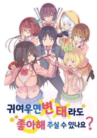 귀여우면 변태라도 좋아해 주실 수 있나요?