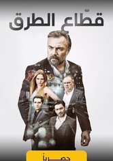 قطاع الطرق لن يحكموا العالم