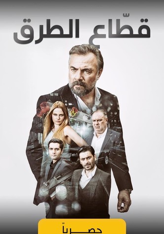 قطاع الطرق لن يحكموا العالم