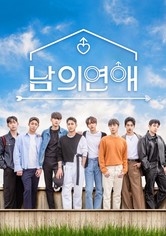 남의연애