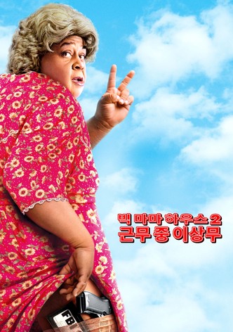 빅 마마 하우스 2: 근무중 이상무
