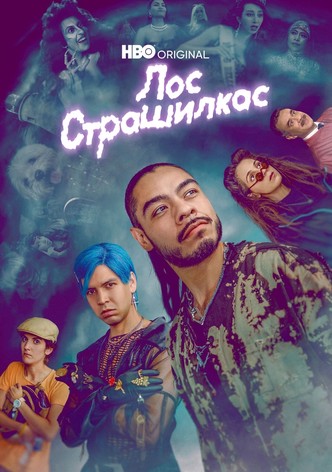 Лос страшилкас