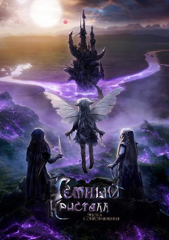 Тёмный кристалл: Эпоха сопротивления