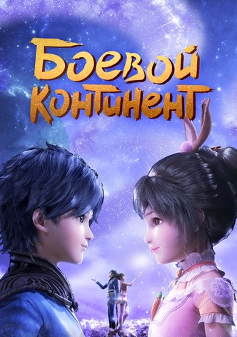 Боевой континент