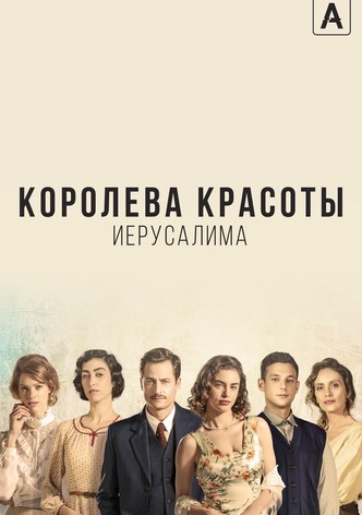 Королева красоты Иерусалима