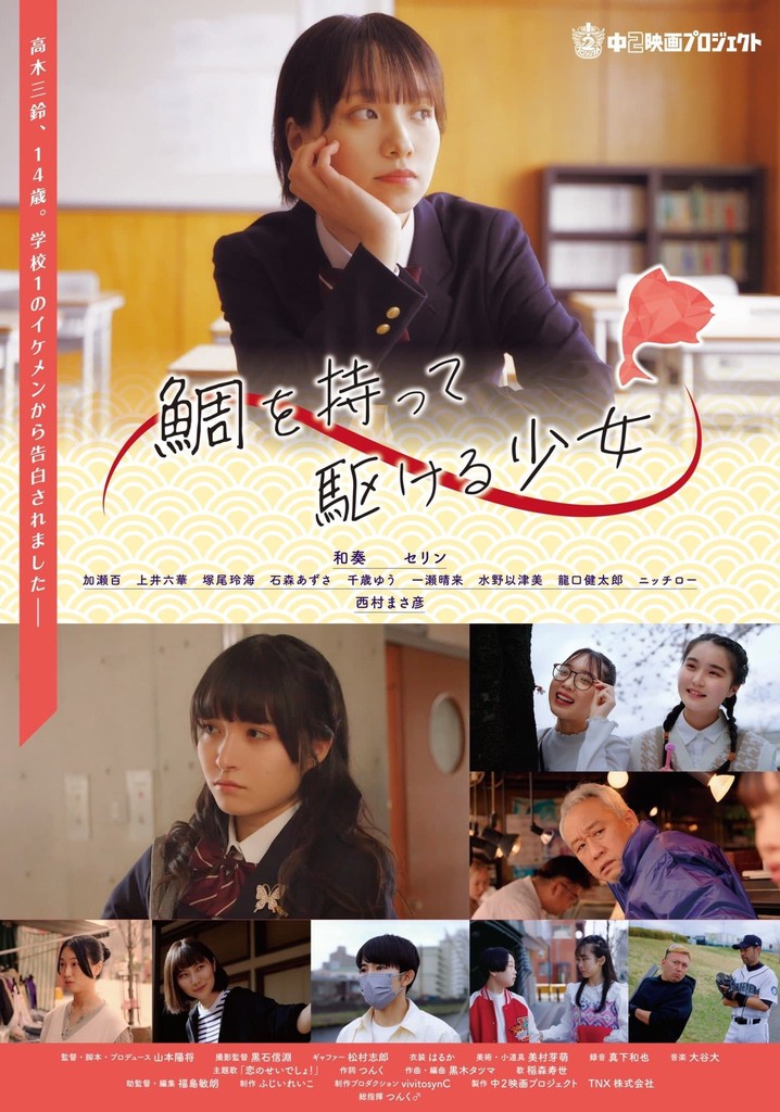 鯛を持って駆ける少女