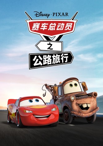 汽車總動員：公路旅行