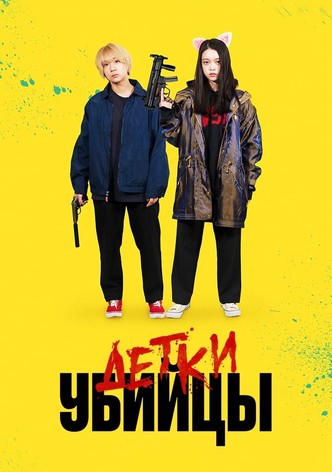 Детки-убийцы