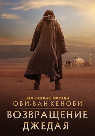 Оби-Ван Кеноби: Возвращение джедая