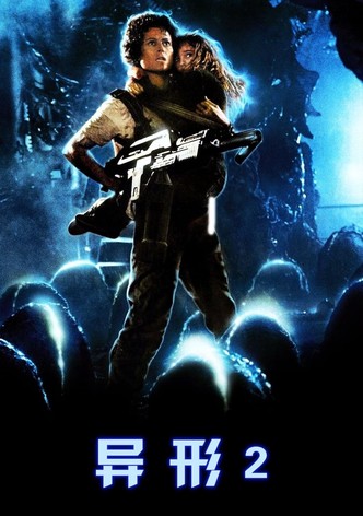 异形2