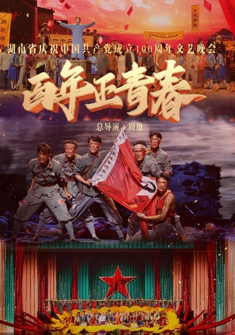 百年正青春--湖南省庆祝中国共产党成立100周年文艺晚会