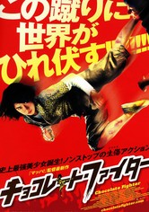 チョコレート・ファイター