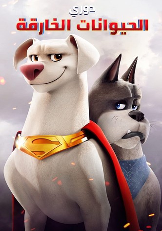 تحالف دي سي للحيوانات الخارقة