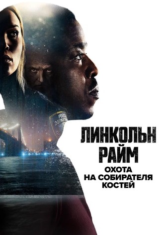 Сериал линкольн райм смотреть онлайн