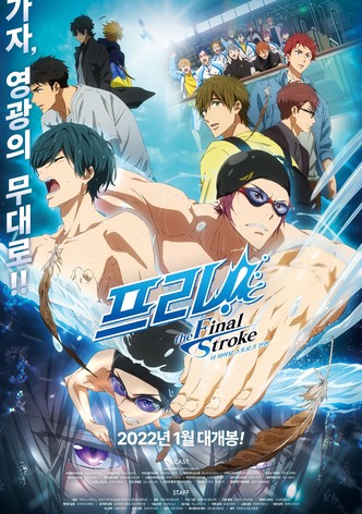 프리! 더 파이널 스트로크 전편