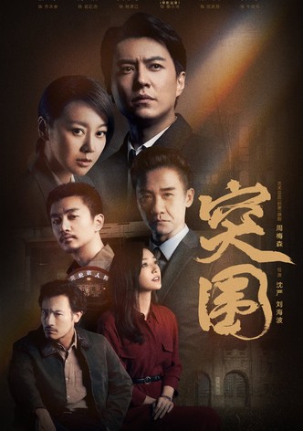 突围