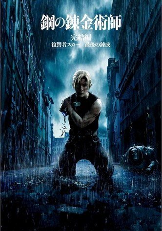鋼の錬金術師 完結編 復讐者スカー