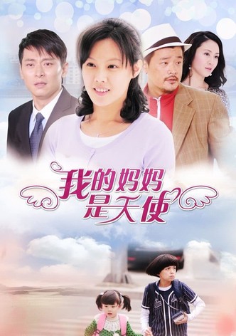 我的妈妈是天使