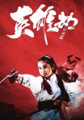 英雄劫