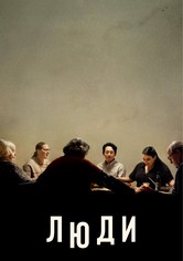 Люди
