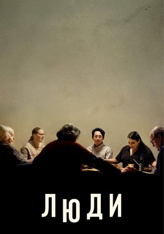 Люди