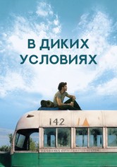 В диких условиях