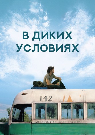 В диких условиях