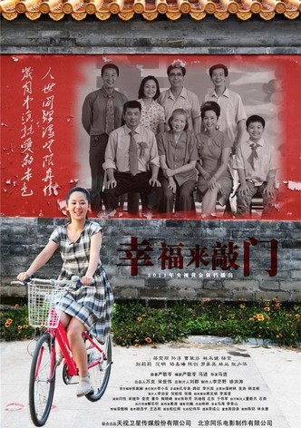 幸福来敲门