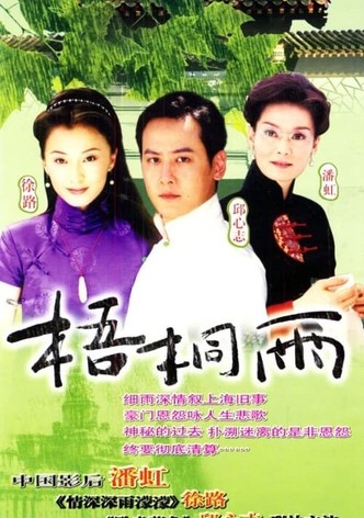 梧桐雨
