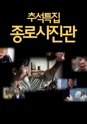 추석 특집 종로 사진관