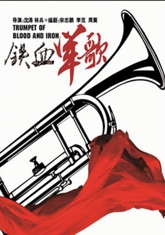 铁血军歌