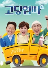 고딩엄빠