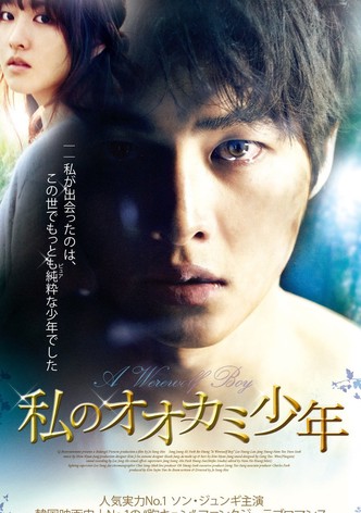私のオオカミ少年