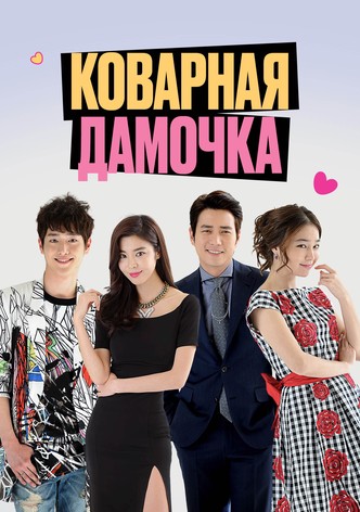 Коварная дамочка