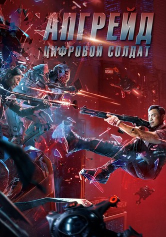 Апгрейд. Цифровой солдат