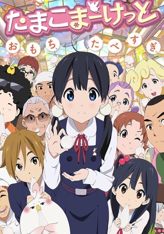 たまこまーけっと