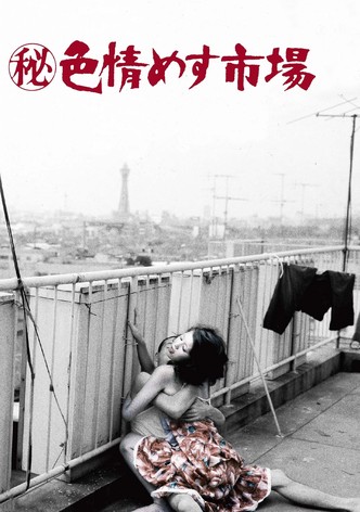(秘)色情めす市場