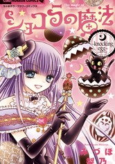 ショコラの魔法 - ショコラの魔法