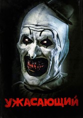 Ужасающий