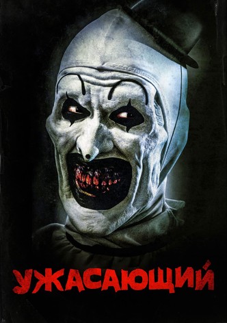 Ужасающий