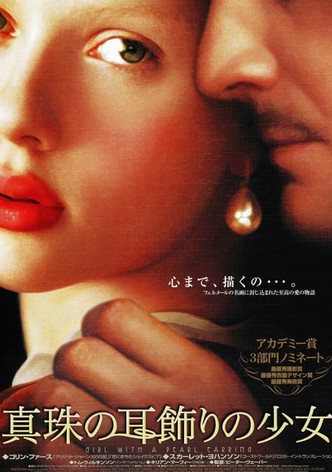 真珠の耳飾りの少女