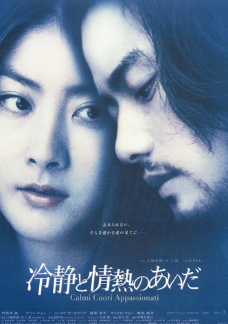 冷静と情熱のあいだ