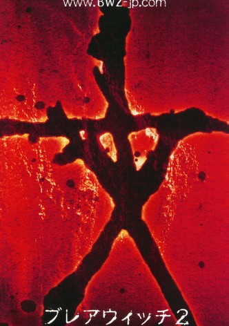 ブレアウィッチ2
