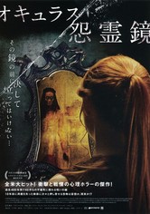 オキュラス／怨霊鏡