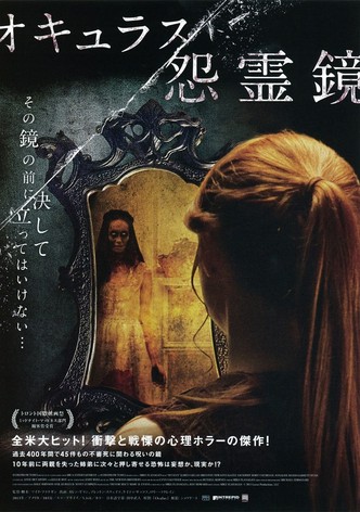 オキュラス／怨霊鏡