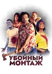 Убойный монтаж