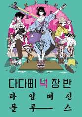 다다미 넉 장 반 타임머신 블루스