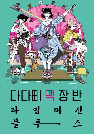 다다미 넉 장 반 타임머신 블루스