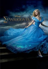 Σταχτοπούτα