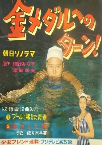 金メダルへのターン！